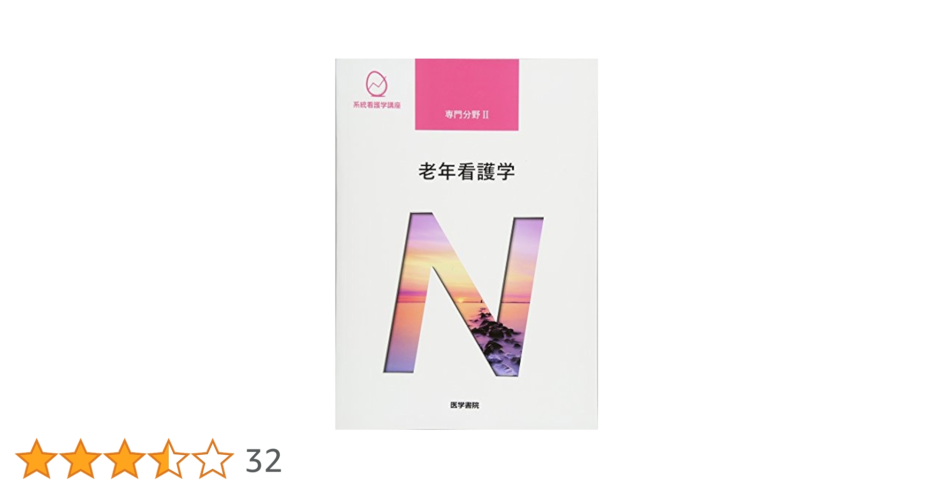 新看護学 ４ 第１０版新訂版/医学書院（単行本） 41K3Qu+LnqL.jpg_BO30,255,255,